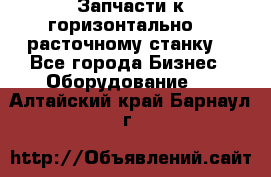 Запчасти к горизонтально -  расточному станку. - Все города Бизнес » Оборудование   . Алтайский край,Барнаул г.